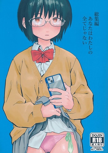 あなたはわたしの全てじゃない