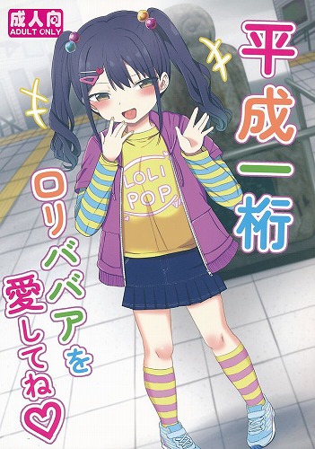 平成一桁ロリババアを愛してね?