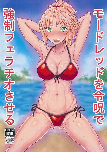 モードレッドを令呪で強制フェラチオさせる