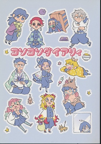 コソコソダイアリィ