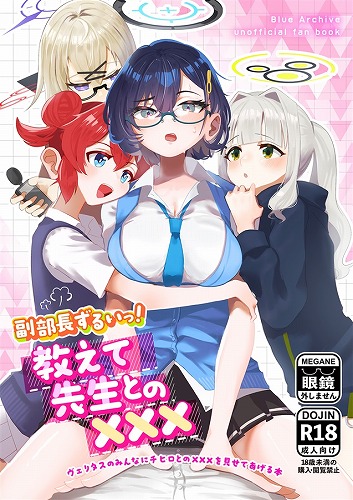 副部長ずるいっ!教えて先生との×××