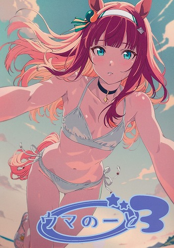 ウマのーと3