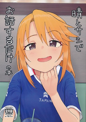 晴とサシでお話するだけの本
