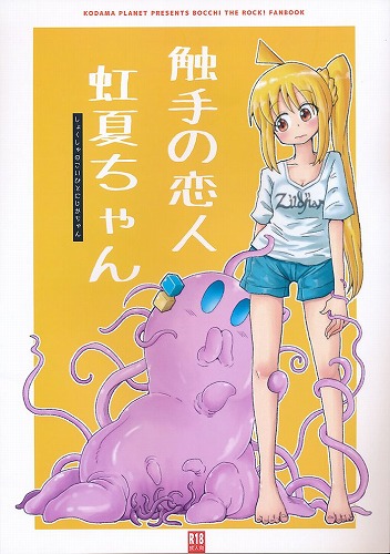 触手の恋人虹夏ちゃん