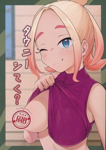 タウニーシてく？