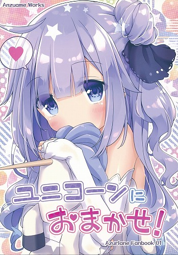 ユニコーンにおまかせ!