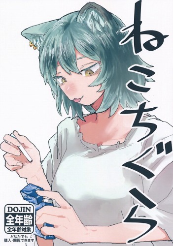 ねこちぐら
