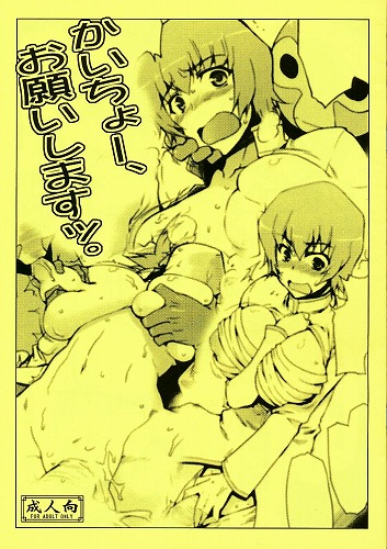 かいちょー、お願いしますッ。