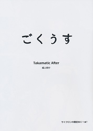 ごくうす Takamatic After サイクロンの限定本C1☆7