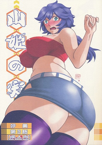 山姫の実 好美 3話