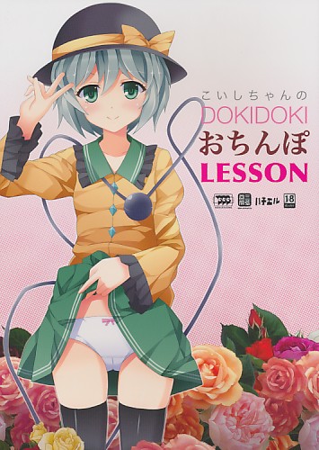 こいしちゃんのDOKIDOKIおちんぽLESSON