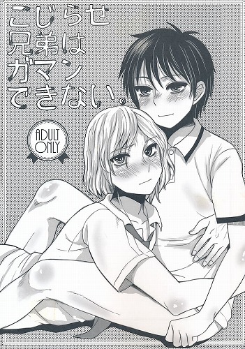 こじらせ兄弟はガマンできない。