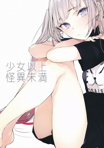 少女以上怪異未満