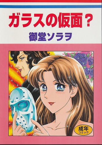 ガラスの仮面?