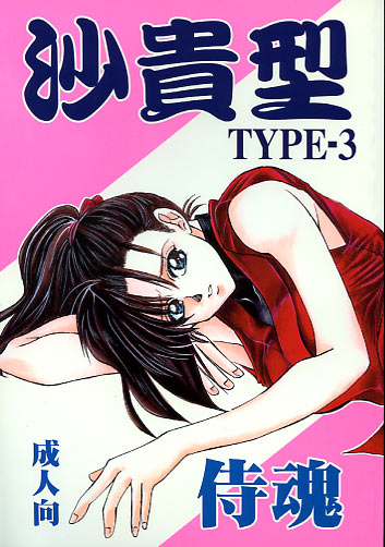 沙貴型 TYPE-3