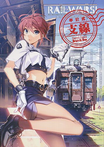 RAIL WARS! -日本國有鉄道公安隊- 半公式支線