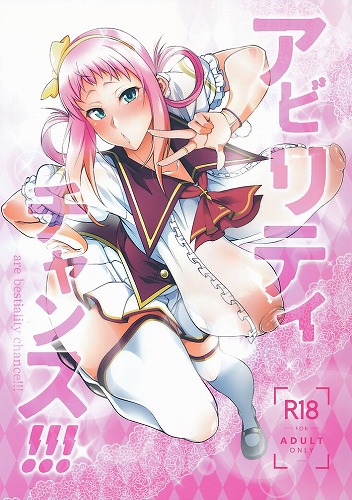 アビリティチャンス！！！