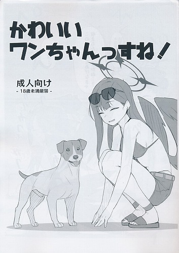 かわいいワンちゃんっすね！