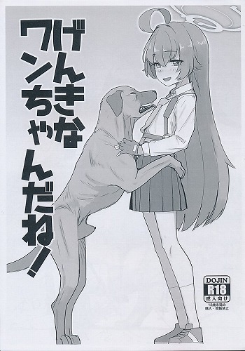 げんきなワンちゃんだね！