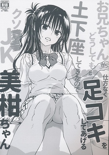 お兄ちゃんがどうしてもと土下座してきたので仕方なく足コキしてあげるクソ××JK美柑ちゃん