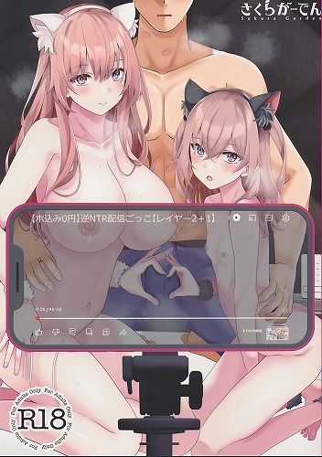 【ホ込み0円】逆NTR配信ごっこ【レイヤー2+1】