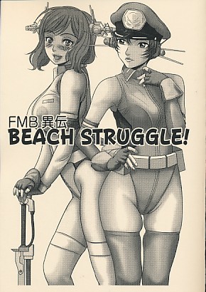 FMB異伝 BEACH STRUGGLE!