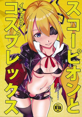 スコーピオンとイチャラブコスプレックス