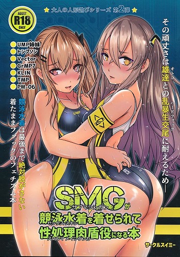 SMGが競泳水着を着せられて性処理肉盾役になる本