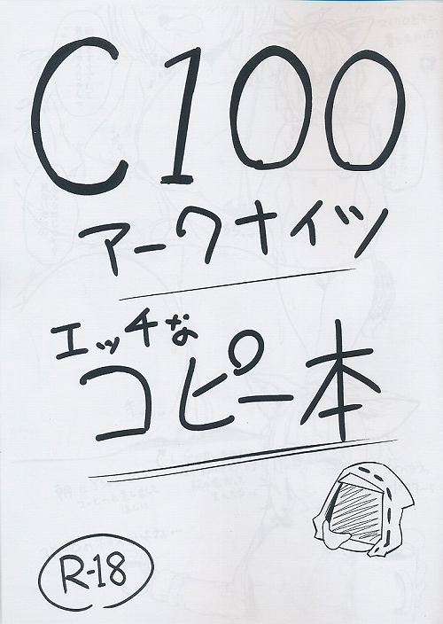 C100アークナイツエッチなコピー本