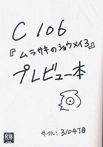 C106「ムラサキのショウメイ3」プレビュー本