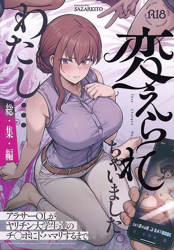 わたし…変えられちゃいました。 アラサーOLがヤリチン大学生達のチ○ポにドハマリするまで 総集編