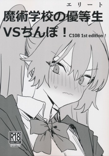 魔術学校の優等生VSちんぽ！　C108 1st edition