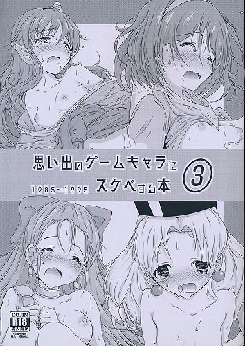 思い出のゲームキャラにスケベする本3