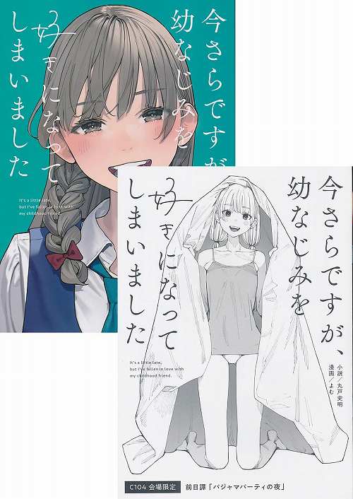 C104・2点セット(今さらですが、幼なじみを好きになってしまいました 1巻 + 前日譚 「パジャマパーティの夜」)