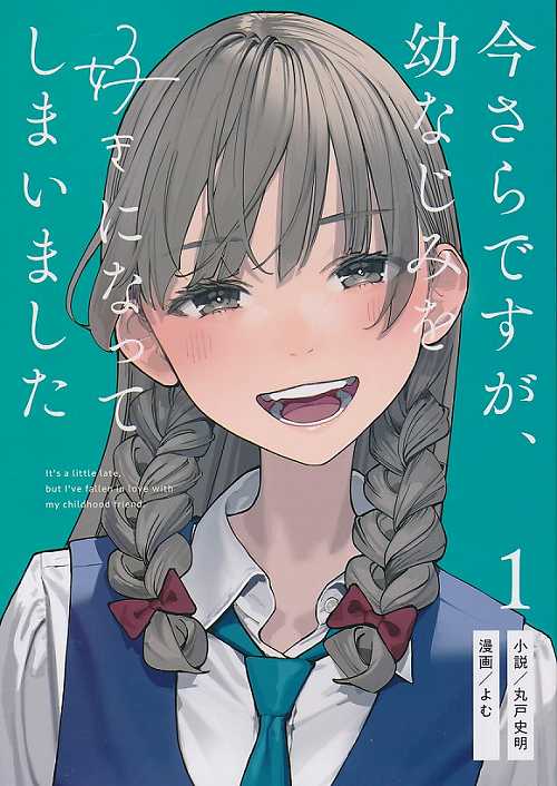 今さらですが、幼なじみを好きになってしまいました 1巻