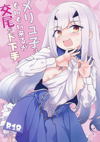 メリュ子はぐいぐい来るが交尾がド下手。