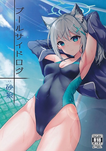 プールサイドログ：砂狼