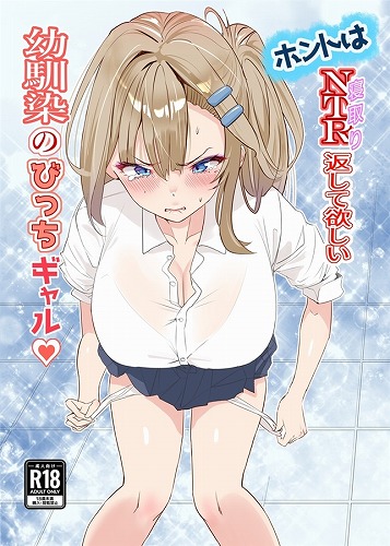 ホントは寝取り返して欲しい幼馴染のびっちギャル