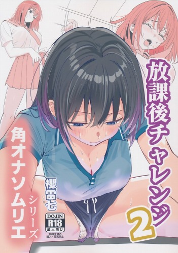 放課後チャレンジ 2　角オナソムリエシリーズ