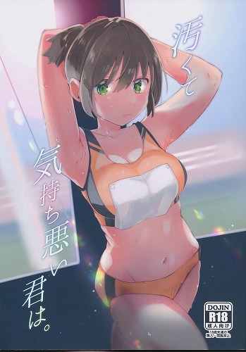 カード付） 汚くて気持ち悪い君は。