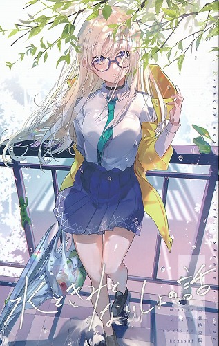 水ときみのないしょの話