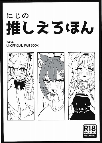 にじの推しえろほん
