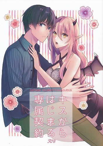 キスからはじまる専属契約