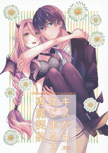 キスからはじまる専属契約 2
