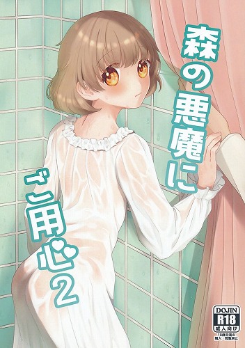 森の悪魔のご用心 2