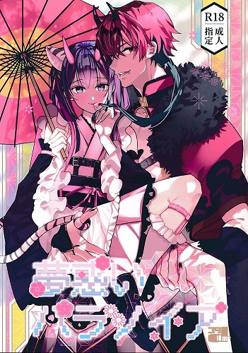 夢惑いパラノイア