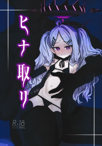 ヒナ取リ