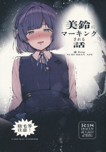 美鈴にマーキングされる話
