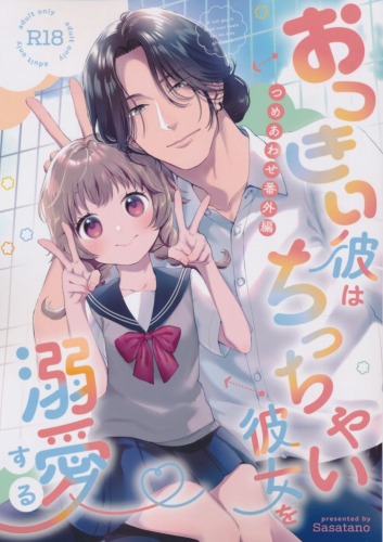 ポストカード付）おっきい彼はちっちゃい彼女を溺愛する