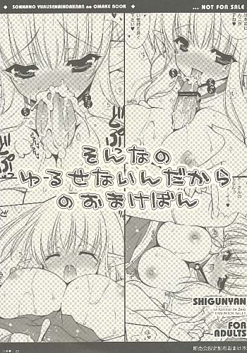 そんなのゆるせないんだからのおまけぼん